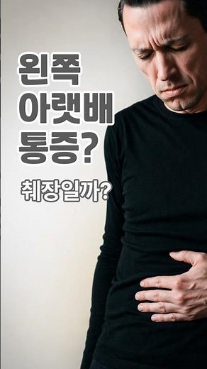 왼쪽 아랫배 통증, 췌장일까? 의외로 흔한 원인