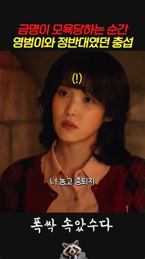 금명이 모욕당하는 순간 영범이와 정반대였던 충섭 #폭싹속았수다