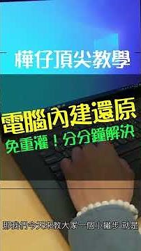 【電腦小教室】#1 Windows重灌不求人 電腦小白也能輕鬆上手