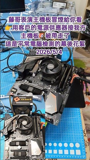 藤哥表演主機板冒煙給你看-藤哥(藤小二)/台中電腦組裝/藤哥電腦硬體教學/電腦檢測案例(2026/5/4）