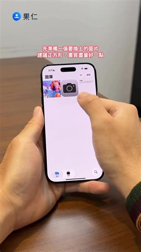 更新到 iOS 26 以後覺得 icon 很醜嗎？30 秒教你換回舊版圖示 | 蘋果仁
