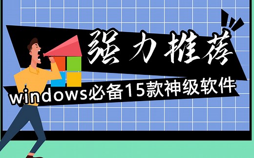 强力推荐，windows电脑15款神级软件，每一个都是精品！