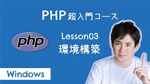 【PHP超入門コース】03.環境構築（for Windows）｜プログラミングをする準備をしよう！【プログラミング初心者向け入門講座】