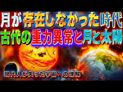 月が存在しなかった時代：太陽と月にまつわる古代の秘密：人類が失った宇宙への理解