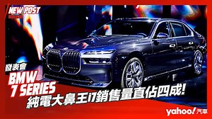 【發表直擊】2023 BMW 7 Series大改款發表！純電大鼻王i7銷售量直佔四成！