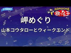 【カラオケ】岬めぐり/山本コウタローとウィークエンド