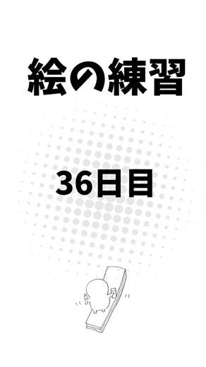 描く練習36日目｜レインコートを脱ぐ