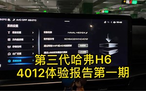 第三代哈弗H6最新版本4012体验报告