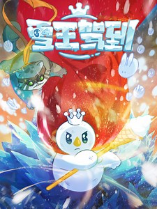 雪王驾到 患难之交