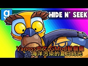 Vanoss中文-GMod躲貓貓:海洋污染的夏日時光