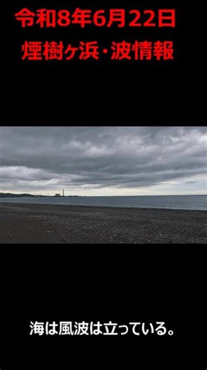 06-22 煙樹ヶ浜・波情報 #shorts ＃遠投カゴ釣り #和歌山・釣り #煙樹ヶ浜