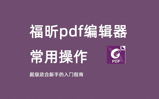【教程】福昕pdf编辑器入门——高亮、注释、编辑、裁剪