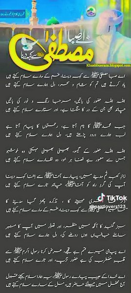 نعت شریف: اے صبا مصطفیٰ سے کہہ دینا مکمل متن