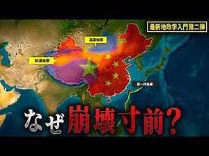 【地図でわかる】中国がいずれ崩壊する理由【最新地政学基礎：第二弾】