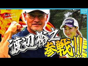芸能界の「ゴルフ王」現る！？還暦超えとは思えないプレー連発で古閑美保も驚愕・・・！【#1】【渡辺裕之】【高橋としみ】【プロバト】