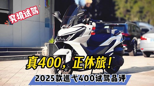 真400，正休旅！2025款三阳巡弋400试驾品评……