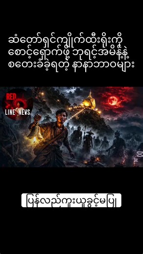 Part 5|@Red Line News ကျိုက်ထီးရိုးတောင်ခြေမှ နာနာဘာဝများ #horror #horrorstory #storytellingtime #သရဲဇာတ်လမ်း #redlinenews