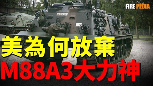 陆军“天选之子”M88A3抢修车为何在终点线前倒下？美军决定对M88A2进行延寿升级，预算压倒需求｜ 美国 ｜陆军 ｜ 维修车 ｜ 坦克 ｜ 火力君 ｜