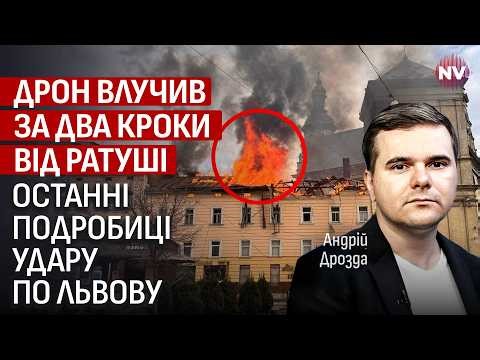 Аномальне явище. Росіяни атакували історичний центр Львова | Андрій Дрозда