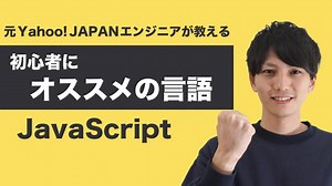 プログラミング言語おすすめはJavaScript!初心者に優しく将来性も抜群