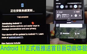 Android 11正式版推送首日新功能体验