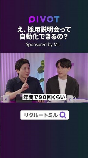 【人事担当必見】採用説明会も会社説明会も自動化できる時代に