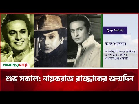 শুভ সকাল: নায়করাজ রাজ্জাকের জন্মদিন | Amader Shomoy