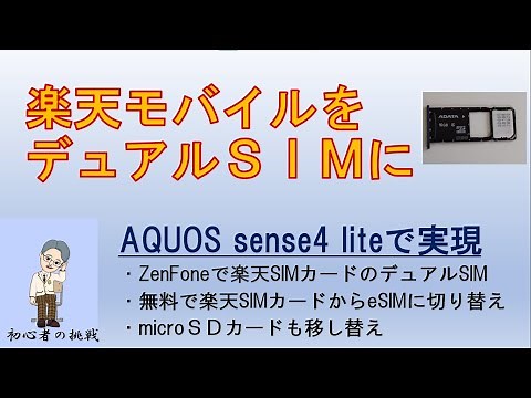 楽天モバイル AQUOS sense4 liteでデュアルSIM