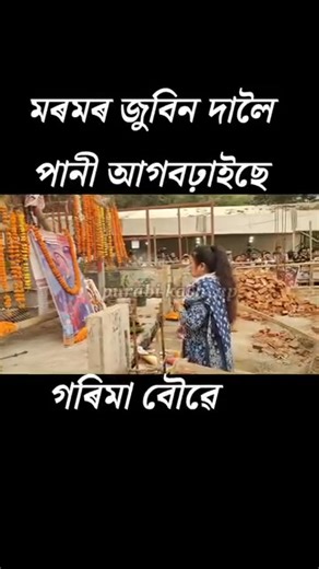 Ufff..... Buku khn bikhai jaai.. garima bou k xokti dibo vogoban... #JusticeForZubeenGarg | Rinku Moni Saud Das