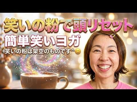 【簡単笑いヨガ】考えすぎる頭の中をリセットする笑いヨガ ♪ 笑いの粉編 ※笑いの粉は架空のものです。怪しい粉ではありません＾＾笑