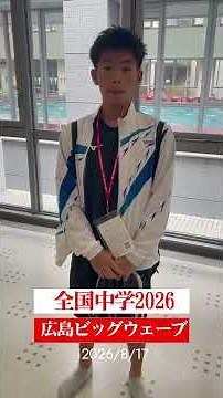【全中水泳1日目】50m自由形で大幅ベスト更新！全国の舞台へ挑戦🔥 #Shorts #水泳 #swimming #style1 #競泳 #すたわん #全国中学