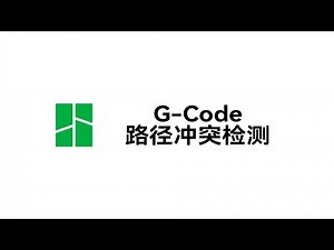 使用教程丨G-Code路径冲突检测