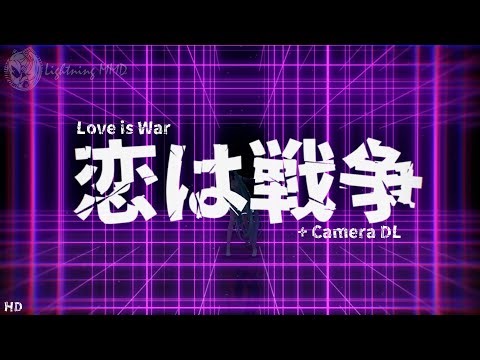 【MMD】• 恋は戦争/Love is War • ◤ Camera + DL ◢