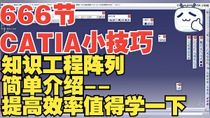 CATIA免费视频课程第325节 CATIA知识工程阵列简单介绍--提高效率你值得学一下_哔哩哔哩_bilibili
