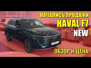 Начались продажи нового HAVAL F7 (ХАВАЛ Ф7). Обзор и цена.