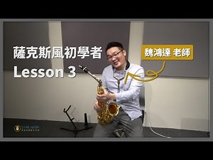 薩克斯風初學者 Lesson 3 魏鴻達老師 『基礎音 G,A,B,C』