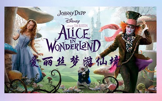 爱丽丝梦游仙境| Alice in Wonderland| 中英双语滚动字幕| 英语美文精选