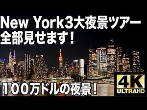 【4K】これがニューヨーク１００万ドルの夜景！夜景三昧完全再現！【ニューヨークバーチャル観光】