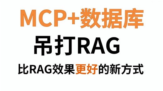 史上最强王炸组合，MCP 数据库，比RAG更强的检索方式，直击RAG痛点，从理论到实战，零基础小白必看大模型教程