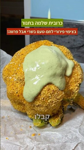 כרובית שלמה אפויה בתנור עם פירורי לחם טעם בשרי אבל פרווה