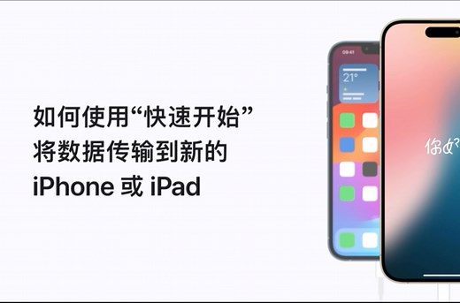 Apple支持:如何使用“快速开始？”将数据传输到新的iPhone或iPad
