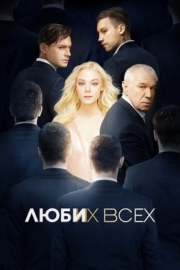 Люби их всех (2019) — Фильм.ру
