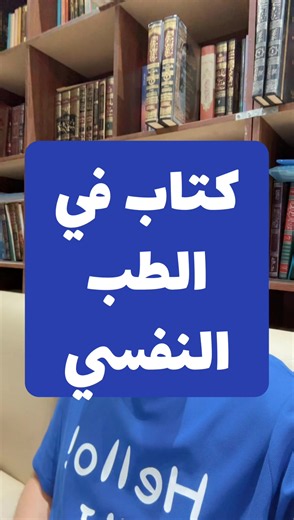 كتاب مختصر في الطب النفسي: الاكتئاب والقلق والإرشاد النفسي