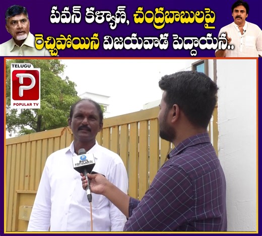 86K views · 2.4K reactions | పవన్ కళ్యాణ్, చంద్రబాబులపై రెచ్చ్చిపోయిన విజయవాడ పెద్దాయన.. | Telugu Popular TV | Facebook