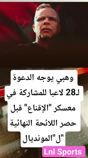 وهبي يوجه الدعوة لـ28 لاعبا للمشاركة في معسكر "الإقناع" قبل حصر اللائحة النهائية ل"المونديال"
