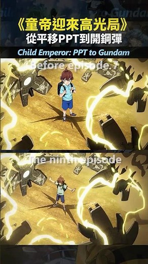 【一拳超人】第九集從平移PPT到開鋼彈｜Child Emperor PPT to Gundam🤖 #童帝 #onepunchman #opm #一拳 #動漫 #機甲 #S級 #動畫 #opms3