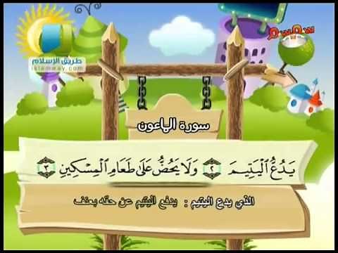 coran éducatifs pour enfant et adulte sourat Al-ma3un ( L'ustensile ) سورة الماعون