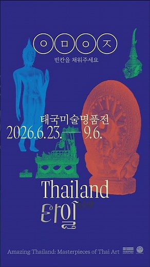 놀라움이 가득한 태국 미술의 세계, 국립중앙박물관 특별전 이름 맞히기!