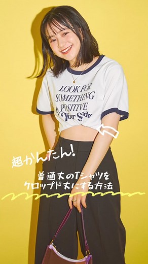 簡単アレンジ！普通丈のTシャツをクロップド丈にする方法