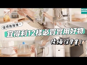 【宜得利必買】宜得利多年的愛用好物分享/宜得利必買實用好物/好用的電動清潔刷/麻辣香鍋蝦,三杯雞晚餐